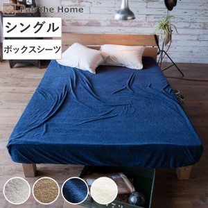 ボックスシーツ Fab the Home シングル エアリーパイル パイル地 （ マットレスカバー ベッドカバー ベッドシーツ ベットシーツ ファブザ