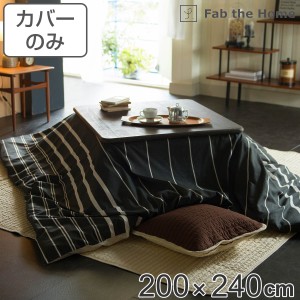 こたつ布団カバー Fab the Home 200X240cm 長方形 ゼブラノ 綿100％ （ こたつカバー コタツカバー こたつ掛け布団カバー 炬燵カバー コ