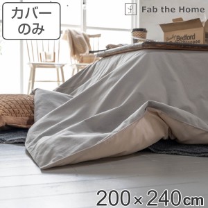 こたつ布団カバー Fab the Home 200X240cm 長方形 コットンフランネル （ ファブザホーム こたつカバー コタツカバー こたつ掛け布団カバ