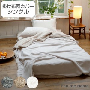 掛け布団カバー Fab the Home シングル ムクムク ボア （ 掛けカバー 掛けふとんカバー 布団カバー カバー 冬 リバーシブル ブランケット