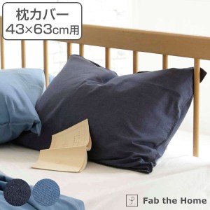 枕カバー Fab the Home 43×63cm用 ライトデニム 綿100％ （ ファブザホーム ピローカバー ピローケース まくらカバー デニム生地 ステッ