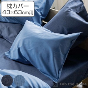 枕カバー Fab the Home 43×63cm用 ライトデニム 綿100％ （ ファブザホーム ピローカバー ピローケース まくらカバー デニム生地 ステッ