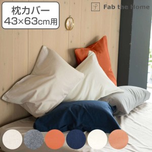 枕カバー Fab the Home 43×63cm用 コットンフランネル 綿100％ （ ファブザホーム ピローカバー ピローケース まくらカバー 寝具 起毛素