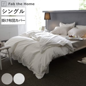 掛け布団カバー Fab the Home シングル ファインコットン エジプシャン 綿100％ （ 布団カバー かけ布団カバー 掛けふとんカバー ファブ