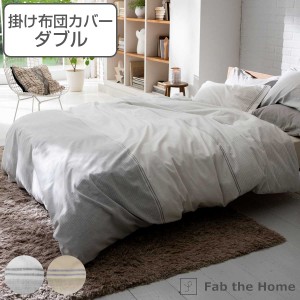 掛け布団カバー Fab the Home ダブル レヴィ 北欧 綿100％ （ 布団カバー かけ布団カバー 掛けふとんカバー 掛けカバー ファブザホーム 