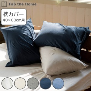 枕カバー Fab the Home 43×63cm用 プレインニット 無地綿 100％ （ ピローカバー ピローケース まくらカバー ファブザホーム ベッドリネ