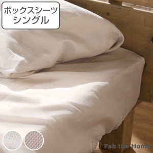 ボックスシーツ Fab the Home シングル ハニカム ワッフル 綿100％ （ マットレスカバー ベッドカバー ベッドシーツ 寝具 ファブザホーム