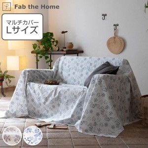 マルチカバー Fab the Home 210×270cm L ハーベスト 綿100％ （ ファブザホーム ソファカバー ベッドカバー フリークロス 長方形 花柄 