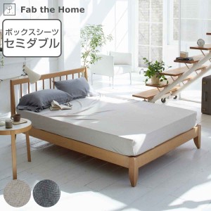 ボックスシーツ Fab the Home セミダブル へリンボーンニット 綿100％ （ ファブザホーム シーツ しーつ マットレス ベッド カバー 寝具 