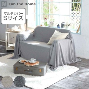 マルチカバー Fab the Home 150×210cm Sサイズ ヘリンボーンニット 綿100％ （ ファブザホーム ベッドカバー マルチクロス ソファ こた