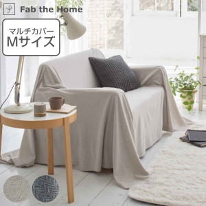 マルチカバー Fab the Home 210×210cm Mサイズ ヘリンボーンニット 綿100％ （ ファブザホーム ベッドカバー マルチクロス ソファ こた