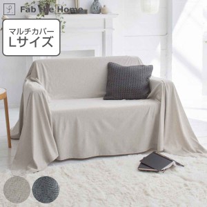 マルチカバー Fab the Home 210×270cm Lサイズ ヘリンボーンニット 綿100％ （ ファブザホーム ベッドカバー マルチクロス ソファ こた