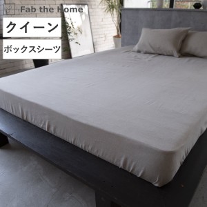 ボックスシーツ Fab the Home クイーン ファインリネン one-wash リネン麻 （ ファブザホーム シーツ しーつ マットレス ベッド カバー 