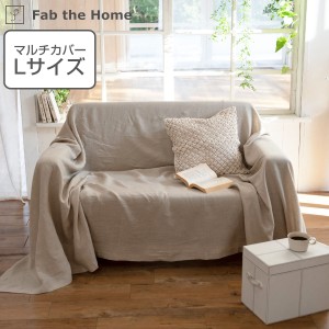 マルチカバー Fab the Home 210×270cm Lサイズ ファインリネン one-wash リネン麻 （ ファブザホーム ベッドカバー マルチクロス ソファ