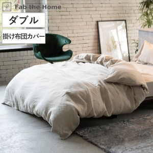 掛け布団カバー Fab the Home ダブル ファインリネン one-wash 麻100％ （ ファブザホーム 布団カバー かけ布団カバー 掛けふとんカバー 