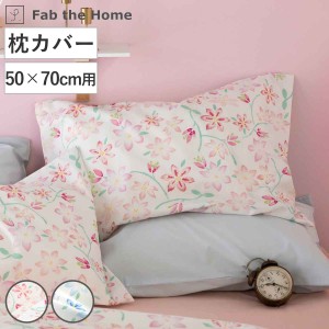 枕カバー 50×70cm用 Fab the Home ピュアリー 綿100％ （ ファブザホーム ピローカバー ピローケース まくらカバー 花柄 フラワー 花 日