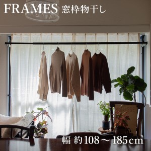 物干し 室内 FRAMES 窓枠突っ張り物干し （ 室内物干し 突っ張り 窓枠 折りたたみ 伸縮 日本製 物干し竿 ランドリー 洗濯 室内干し 工事