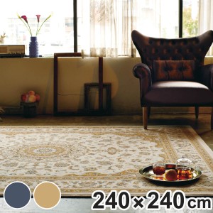 ラグ ウィルトン織り クルージュ 240×240cm ホットカーペット・床暖房対応 （ カーペット 絨毯 マット ラグマット 正方形 ウール ウィル