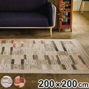 ラグ リーズバフ ウィルトン織り 200×200cm ホットカーペット対応 （ 絨毯 マット ラグマット 正方形 床暖対応 アクセントラグ 床暖 ホ