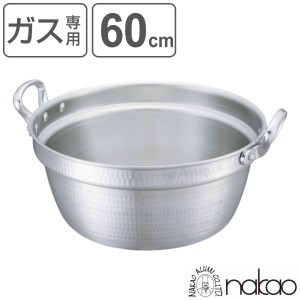 料理鍋 60cm 60L 厚板 極厚 厚板打出料理鍋 業務用 中尾アルミ （ ガス火専用 ガス火 両手鍋 打出し加工 打出し アルミ鍋 アルミ製 日本