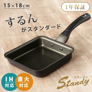 玉子焼き器 15×18cm IH対応 スタンディ PFOAフリー （ ガス火対応 卵焼き器 玉子焼きフライパン エッグパン ふっ素加工 PFOAフリー 卵焼