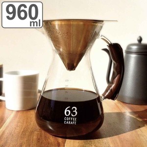 コーヒーカラフェ 960ml ロクサン 63 ガラス ステンレス カラフェ （ コーヒー サーバー フィルター ドリッパー セット ドリップコーヒー
