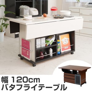 バタフライテーブル 引出し 3杯 片扉付 幅120cm （ キッチンワゴン デスク 完成品 キッチン収納 キャビネット 扉付 アイランド カウンタ