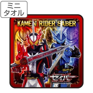 タオル 仮面ライダーセイバー 25×25cm ミニタオル リアルプリント （ ハンドタオル タオルハンカチ キャラクタータオル ミニ 仮面ライダ