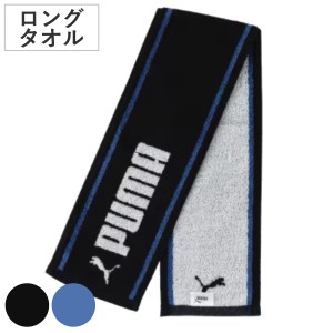 ロングタオル スリム PUMA プーマ ブラック （ スポーツ タオル 汗拭き マフラータオル スポーツブランド ロゴ 運動 ジム ホワイト ラン