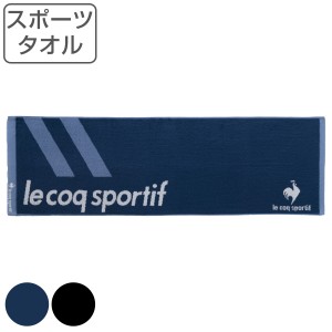 スポーツタオル ルコック le coq sportif 34×110cm （ タオル スポーツ 顔拭きタオル 手拭き 汗拭き 綿100 ルコックスポルティフ 吸水 