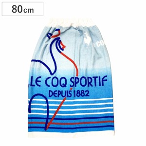 巻きタオル Le Coq Sportif ルコック 80×120cm （ タオル プール ラップタオル キッズ スポーツ 綿100 ルコックスポルティフ プール用タ