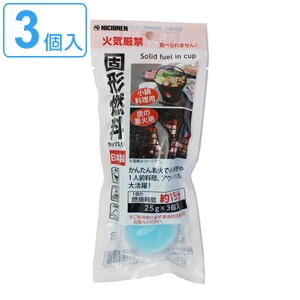 固形燃料 カップ容器入 3個入 （ 燃料 固形 容器入り 3個 25ｇ 着火剤 アウトドア レジャー キャンプ アルミ箔入り コンロ 鍋 釜めし 陶