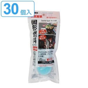 固形燃料 カップ容器入 3個入×10セット 30個入 （ 燃料 固形 容器入り 30個 25ｇ 着火剤 アウトドア レジャー キャンプ アルミ箔入り コ