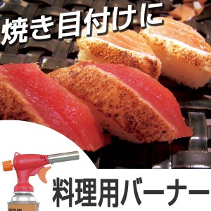 ガストーチ　トーチバーナー　カセットガス用　カセットボンベ式　料理用　BBQ用 （ トーチ 調理器具 お菓子作り バーベキュー　BBQ　ガ