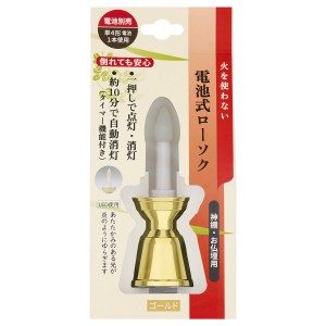 ローソク 電池式 ゴールド （ 電池式ローソク ろうそく 蝋燭 安心 安全 タイマー付き 10分 LED 仏壇 神棚 火を使わない お彼岸 法事 お盆