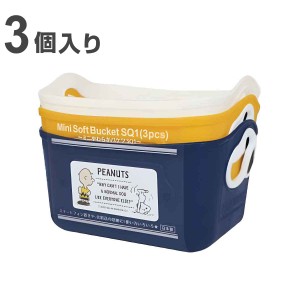 収納ケース スヌーピー ミニやわらかバケツ 3個セット 幅17.5×奥行13×高さ10cm （ 小物収納 収納ボックス バスケット ミニ 収納 日本製