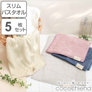 バスタオル 34×120cm セットココチエナスリムバスタオル まとめ買い 小さめ タオル （ 同色5枚セット 湯上りタオル たおる 綿 コットン 