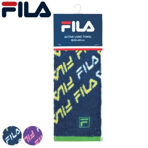 FILA フィラ アクティブロングタオル 20×90cm シェリ フェイスタオル マフラータオル タオル スポーツ （ ロングタオル タオルマフラー 