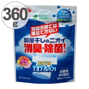 室内干し　デオラフレッシュお徳用　６０回ジッパー　消臭剤　生乾き臭 （ 部屋干し 除菌 部屋干し臭 生乾き 臭い 消す 消臭 洗濯洗剤 洗