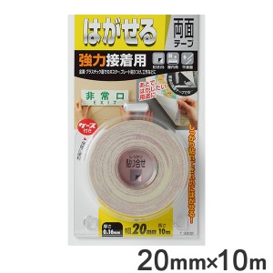 両面テープ はがせるタイプ 強力接着用 0.16mm×20mm×10m （ 強力 はがせる 両面 テープ 10m 貼ってはがせる 剥がせる 繰り返し 使える 