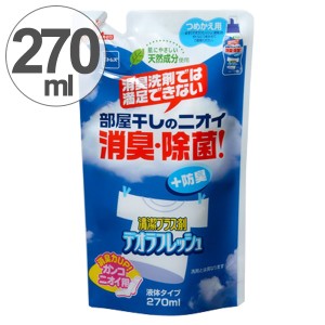 室内干し　デオラフレッシュ・液体　つめかえ用　消臭剤　生乾き臭 （ 部屋干し 除菌 部屋干し臭 生乾き 臭い 消す 消臭 洗濯洗剤 洗剤 