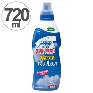 室内干し　デオラフレッシュ　液体　お得用　消臭剤　生乾き臭 （ 部屋干し 除菌 部屋干し臭 生乾き 臭い 消す 消臭 洗濯洗剤 洗剤 消臭 