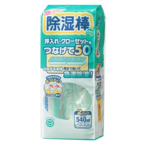 除湿棒 つなげて50 540ml 押入れ クローゼット用 （ 除湿剤 湿気取り 防カビ 湿気 押し入れ クローゼット 梅雨 湿気対策 コンパクト 急速