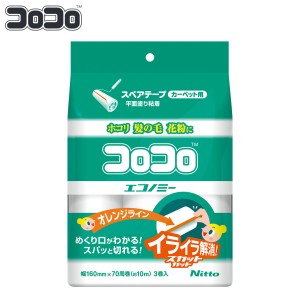 コロコロ スペアテープ ３巻入 スペアコロコロエコノミースカットカット （ ニトムズ コロコロテープ 幅16cm 交換用 カーペット用 粘着ク