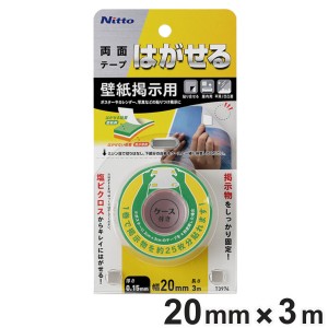 両面テープ 壁紙掲示用 はがせる両面テープ 0.15mm×20mm×3m （ はがせる 両面 テープ 壁紙 掲示 3m 貼って剥がせる 剥がせる 繰り返し 