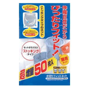 水切りネット 50枚入り フィットネット （ 排水口ネット 三角コーナーネット ストッキングタイプ ゴミ取りネット 伸縮ネット 排水口 排水