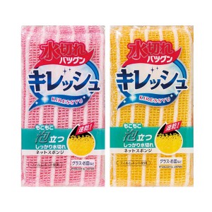 キッチンスポンジ ネットタイプ 水キレが良い キレッシュ アソート （ スポンジ ネットスポンジ 食器用スポンジ 食器洗い 皿洗い 台所用