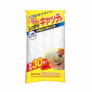 排水口ネット 30枚入 排水口のゴミとるネット （ 風呂掃除 排水口用ネット 髪の毛取り ゴミ受け 排水溝カバー 髪の毛 バス用品 台所用品 