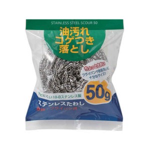 たわし ステンレスたわし 50g （ ステンレスタワシ 金属たわし 金属タワシ タワシ 金だわし ステンレス製タワシ ステンレス製たわし 金属