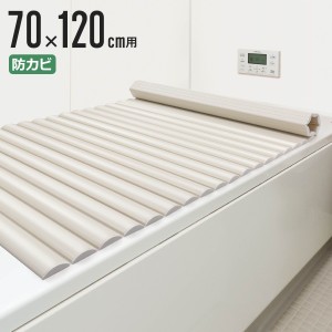 風呂ふた シャッター M-12 70×120cm 用 お手入れ簡単 （ 風呂蓋 風呂フタ 風呂 ふた 保温 お風呂 防カビ シャッター式 70×120 バスグッ